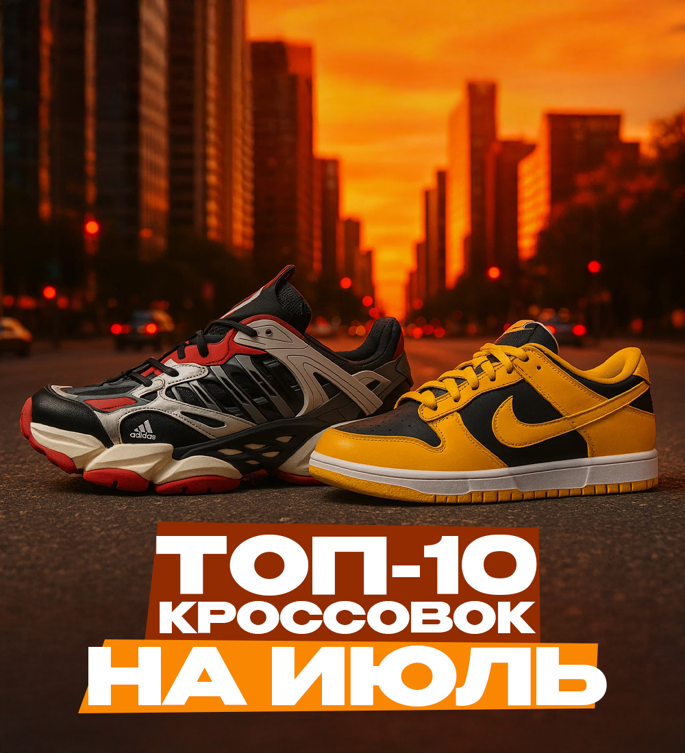 ТОП 10 КРОССОВОК НА ИЮЛЬ 2025 ГОДА 🔥