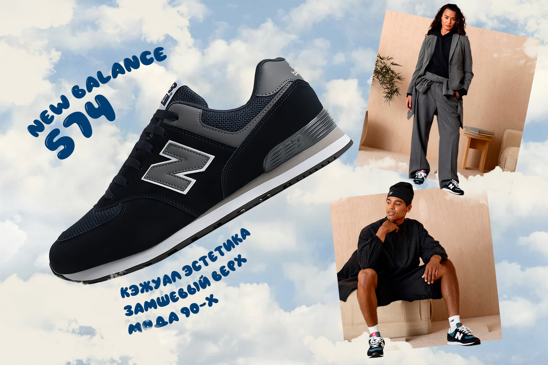 New Balance 574